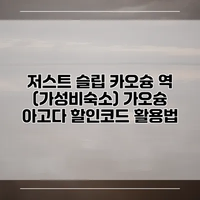 저스트 슬립 카오슝 역 (가성비숙소) 가오슝 아고다 할인코드 활용법