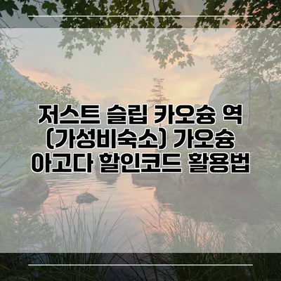 저스트 슬립 카오슝 역 (가성비숙소) 가오슝 아고다 할인코드 활용법