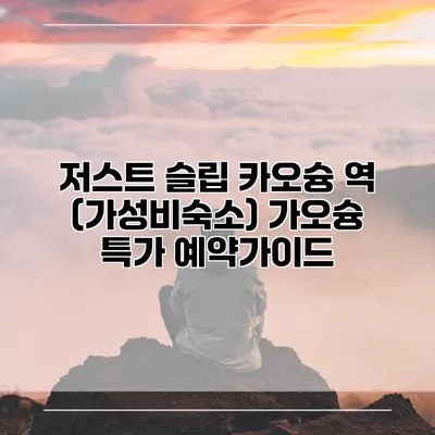 저스트 슬립 카오슝 역 (가성비숙소) 가오슝 특가 예약가이드