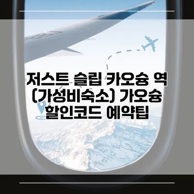 저스트 슬립 카오슝 역 (가성비숙소) 가오슝 할인코드 예약팁