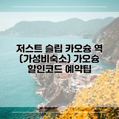 저스트 슬립 카오슝 역 (가성비숙소) 가오슝 할인코드 예약팁