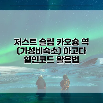저스트 슬립 카오슝 역 (가성비숙소) 아고다 할인코드 활용법