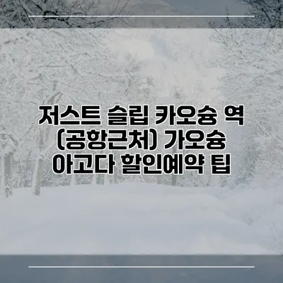 저스트 슬립 카오슝 역 (공항근처) 가오슝 아고다 할인예약 팁