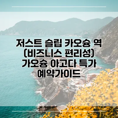 저스트 슬립 카오슝 역 (비즈니스 편리성) 가오슝 아고다 특가 예약가이드