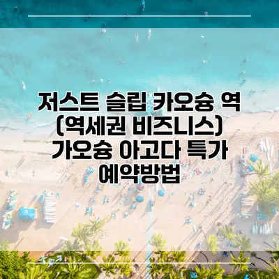 저스트 슬립 카오슝 역 (역세권 비즈니스) 가오슝 아고다 특가 예약방법