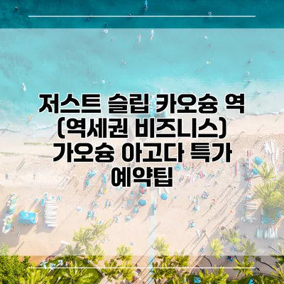 저스트 슬립 카오슝 역 (역세권 비즈니스) 가오슝 아고다 특가 예약팁