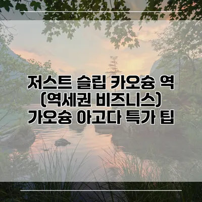 저스트 슬립 카오슝 역 (역세권 비즈니스) 가오슝 아고다 특가 팁