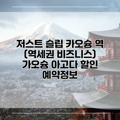 저스트 슬립 카오슝 역 (역세권 비즈니스) 가오슝 아고다 할인 예약정보
