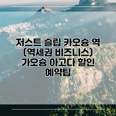 저스트 슬립 카오슝 역 (역세권 비즈니스) 가오슝 아고다 할인 예약팁