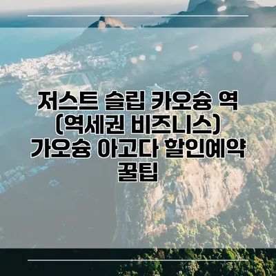 저스트 슬립 카오슝 역 (역세권 비즈니스) 가오슝 아고다 할인예약 꿀팁