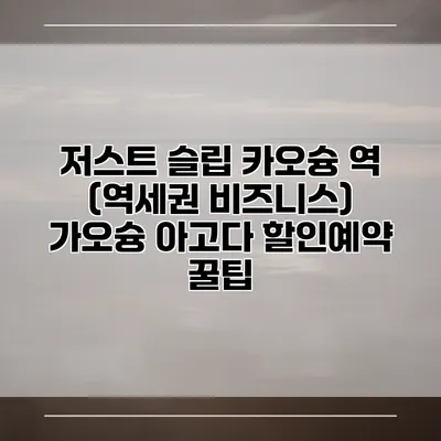 저스트 슬립 카오슝 역 (역세권 비즈니스) 가오슝 아고다 할인예약 꿀팁