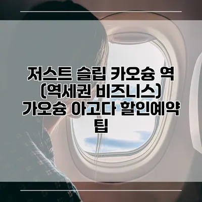 저스트 슬립 카오슝 역 (역세권 비즈니스) 가오슝 아고다 할인예약 팁