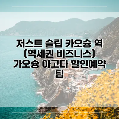 저스트 슬립 카오슝 역 (역세권 비즈니스) 가오슝 아고다 할인예약 팁