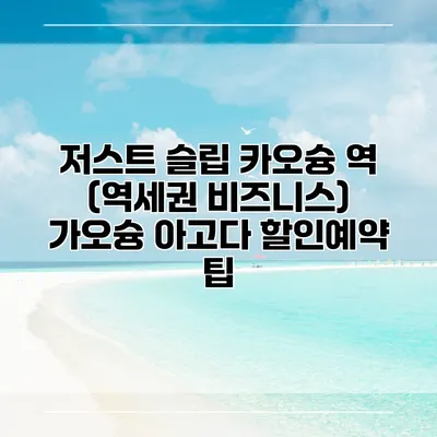 저스트 슬립 카오슝 역 (역세권 비즈니스) 가오슝 아고다 할인예약 팁