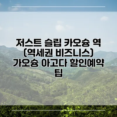 저스트 슬립 카오슝 역 (역세권 비즈니스) 가오슝 아고다 할인예약 팁