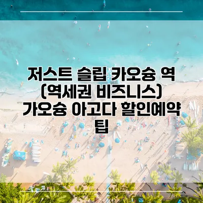 저스트 슬립 카오슝 역 (역세권 비즈니스) 가오슝 아고다 할인예약 팁