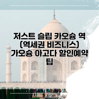 저스트 슬립 카오슝 역 (역세권 비즈니스) 가오슝 아고다 할인예약 팁