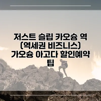 저스트 슬립 카오슝 역 (역세권 비즈니스) 가오슝 아고다 할인예약 팁