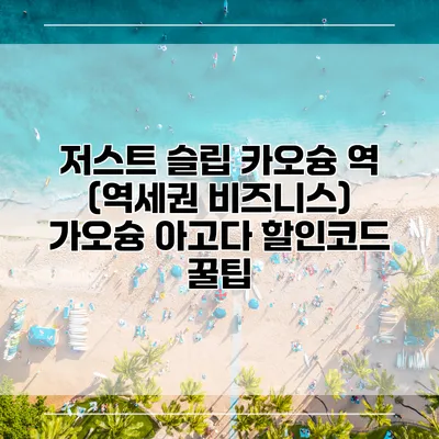 저스트 슬립 카오슝 역 (역세권 비즈니스) 가오슝 아고다 할인코드 꿀팁