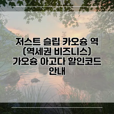 저스트 슬립 카오슝 역 (역세권 비즈니스) 가오슝 아고다 할인코드 안내