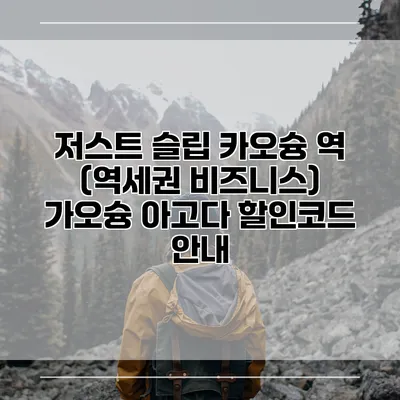 저스트 슬립 카오슝 역 (역세권 비즈니스) 가오슝 아고다 할인코드 안내