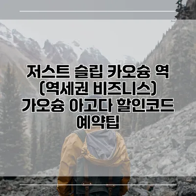 저스트 슬립 카오슝 역 (역세권 비즈니스) 가오슝 아고다 할인코드 예약팁