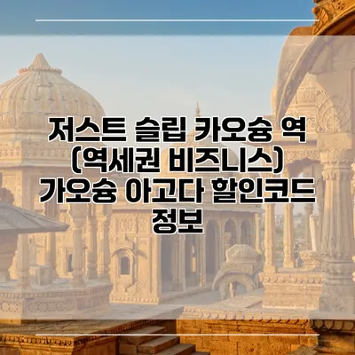 저스트 슬립 카오슝 역 (역세권 비즈니스) 가오슝 아고다 할인코드 정보