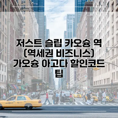 저스트 슬립 카오슝 역 (역세권 비즈니스) 가오슝 아고다 할인코드 팁