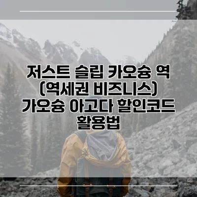 저스트 슬립 카오슝 역 (역세권 비즈니스) 가오슝 아고다 할인코드 활용법