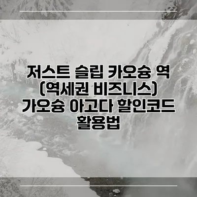 저스트 슬립 카오슝 역 (역세권 비즈니스) 가오슝 아고다 할인코드 활용법
