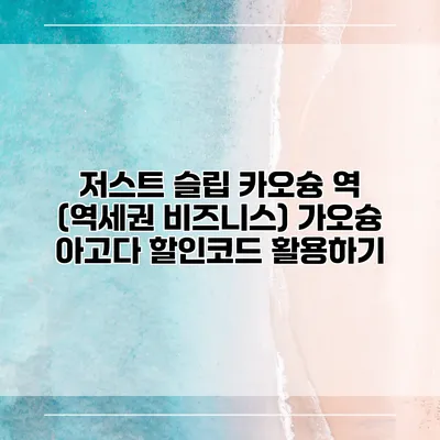 저스트 슬립 카오슝 역 (역세권 비즈니스) 가오슝 아고다 할인코드 활용하기