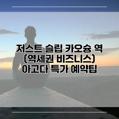 저스트 슬립 카오슝 역 (역세권 비즈니스) 아고다 특가 예약팁
