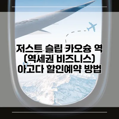 저스트 슬립 카오슝 역 (역세권 비즈니스) 아고다 할인예약 방법