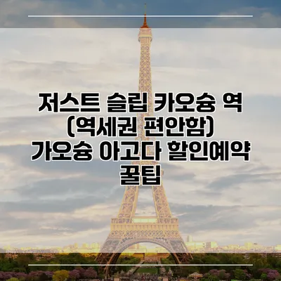 저스트 슬립 카오슝 역 (역세권 편안함) 가오슝 아고다 할인예약 꿀팁