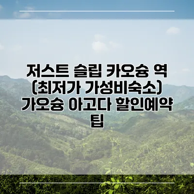 저스트 슬립 카오슝 역 (최저가 가성비숙소) 가오슝 아고다 할인예약 팁