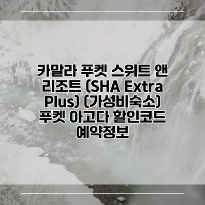 카말라 푸켓 스위트 앤 리조트 (SHA Extra Plus) (가성비숙소) 푸켓 아고다 할인코드 예약정보