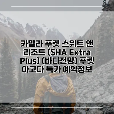 카말라 푸켓 스위트 앤 리조트 (SHA Extra Plus) (바다전망) 푸켓 아고다 특가 예약정보