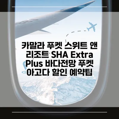카말라 푸켓 스위트 앤 리조트 SHA Extra Plus 바다전망 푸켓 아고다 할인 예약팁