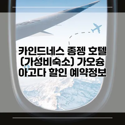 카인드네스 종젱 호텔 (가성비숙소) 가오슝 아고다 할인 예약정보