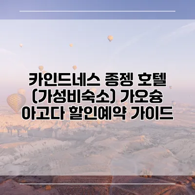 카인드네스 종젱 호텔 (가성비숙소) 가오슝 아고다 할인예약 가이드