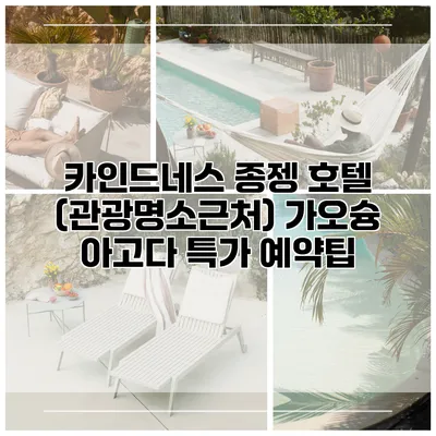 카인드네스 종젱 호텔 (관광명소근처) 가오슝 아고다 특가 예약팁