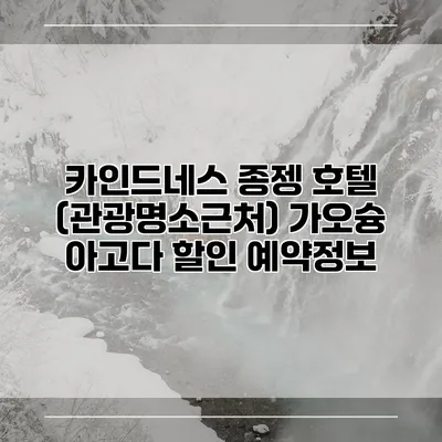 카인드네스 종젱 호텔 (관광명소근처) 가오슝 아고다 할인 예약정보