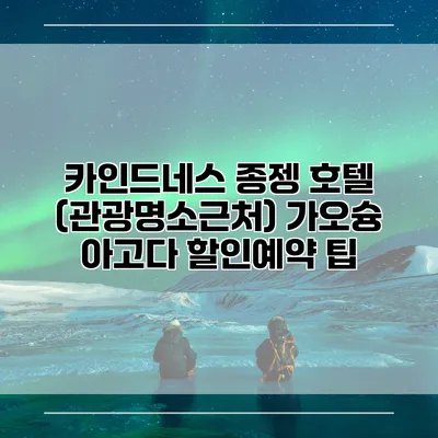 카인드네스 종젱 호텔 (관광명소근처) 가오슝 아고다 할인예약 팁