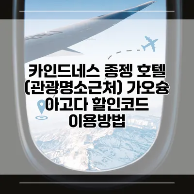 카인드네스 종젱 호텔 (관광명소근처) 가오슝 아고다 할인코드 이용방법