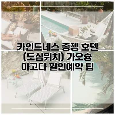 카인드네스 종젱 호텔 (도심위치) 가오슝 아고다 할인예약 팁