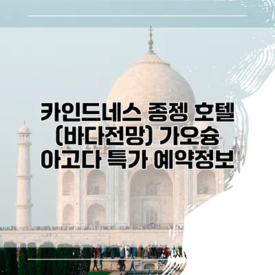 카인드네스 종젱 호텔 (바다전망) 가오슝 아고다 특가 예약정보