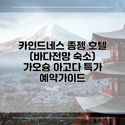 카인드네스 종젱 호텔 (바다전망 숙소) 가오슝 아고다 특가 예약가이드