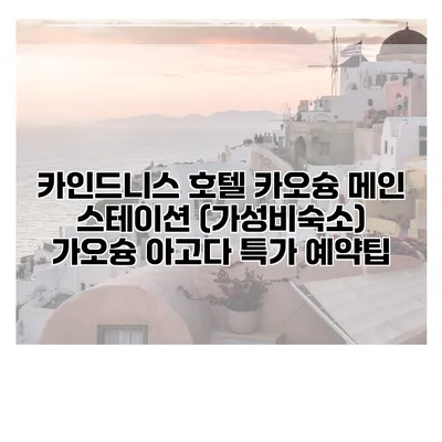 카인드니스 호텔 카오슝 메인 스테이션 (가성비숙소) 가오슝 아고다 특가 예약팁