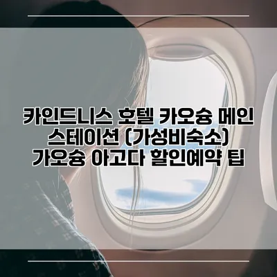 카인드니스 호텔 카오슝 메인 스테이션 (가성비숙소) 가오슝 아고다 할인예약 팁