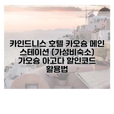 카인드니스 호텔 카오슝 메인 스테이션 (가성비숙소) 가오슝 아고다 할인코드 활용법
